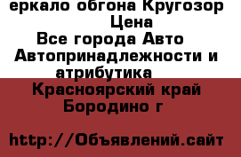 3еркало обгона Кругозор-2 Modernized › Цена ­ 2 400 - Все города Авто » Автопринадлежности и атрибутика   . Красноярский край,Бородино г.